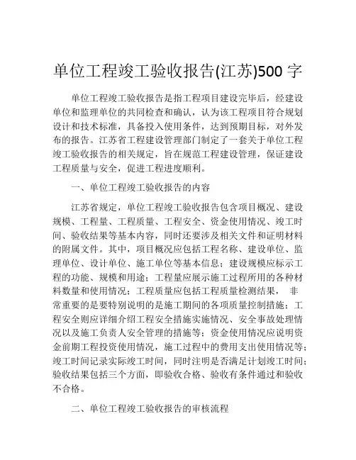 单位工程竣工验收报告(江苏)500字