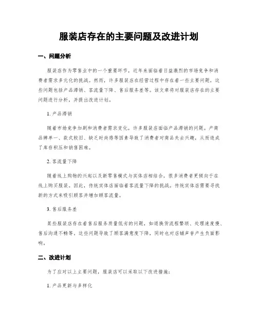 服装店存在的主要问题及改进计划