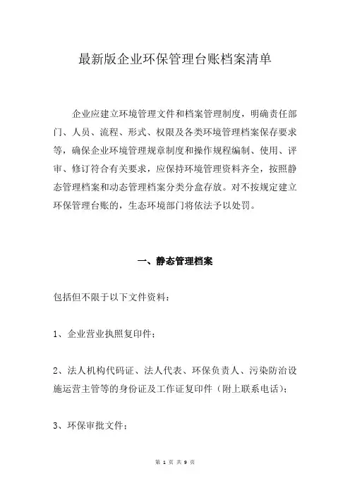 最新版企业环保管理台账档案清单