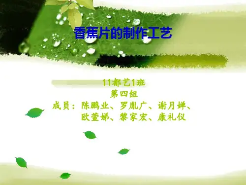 香蕉片的制作工艺.