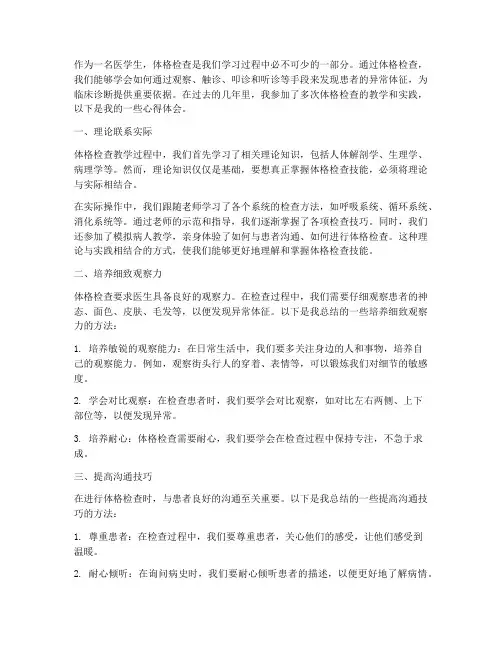 体格检查教学心得体会