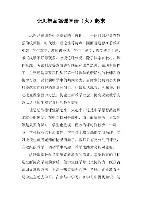 让思想品德课堂活(火)起来