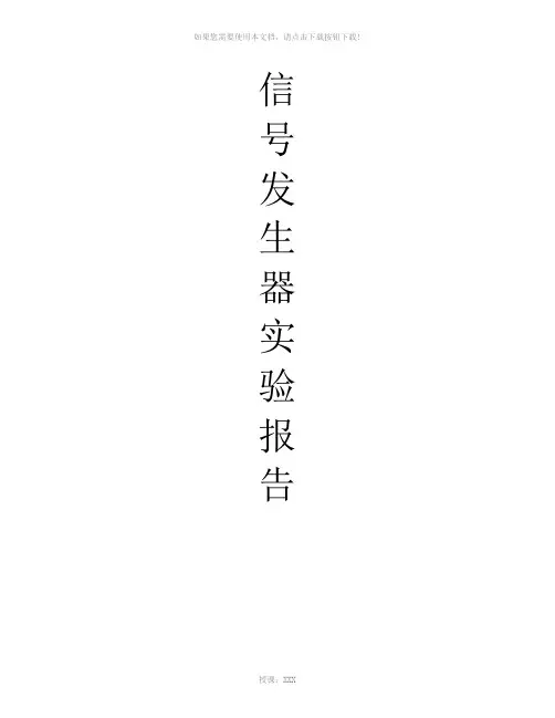 信号发生器实验报告