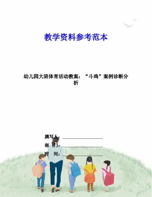幼儿园大班体育活动教案：“斗鸡”案例诊断分析