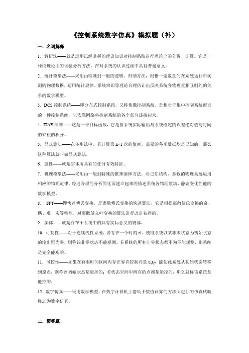 控制系统数字仿真模拟题