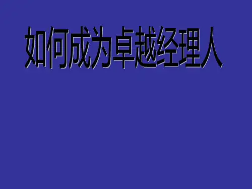 如何成为卓越经理人(学生版)10