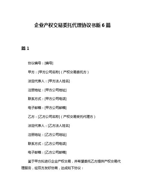 企业产权交易委托代理协议书新6篇