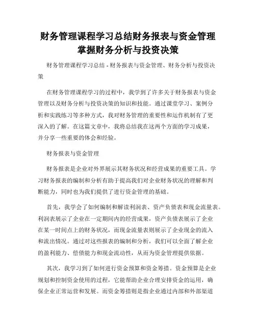 财务管理课程学习总结财务报表与资金管理掌握财务分析与投资决策