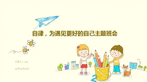 自律,为遇见更好的自己主题班会课件(共23张PPT)