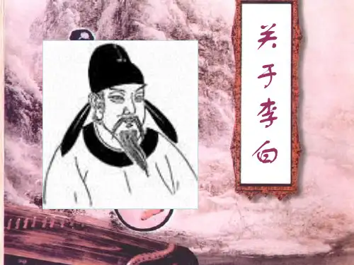 关于李白精选教学PPT课件 通用