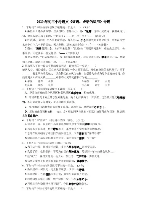 2020年初三中考语文《词语、成语的运用》专题