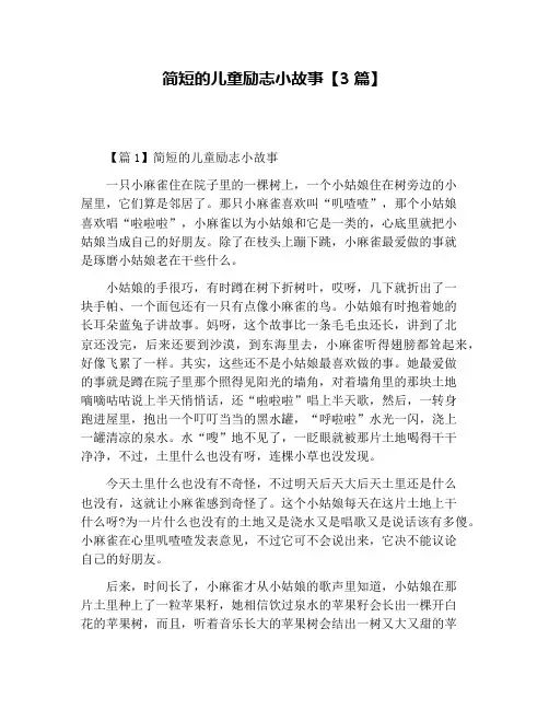 简短的儿童励志小故事【3篇】