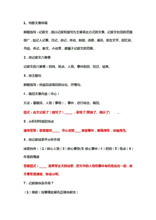 可用语文记叙文阅读常见题型与答题指导