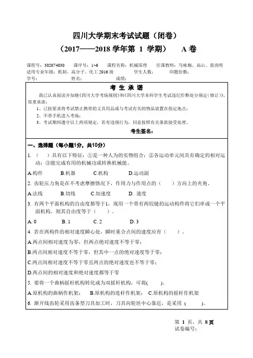 机械原理2017年秋期末A卷试题