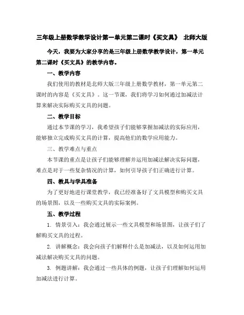 三年级上册数学教学设计-第一单元第二课时《买文具》北师大版