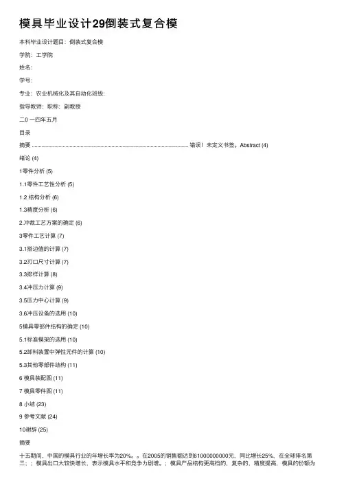 模具毕业设计29倒装式复合模