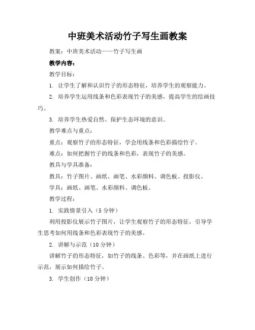中班美术活动竹子写生画教案