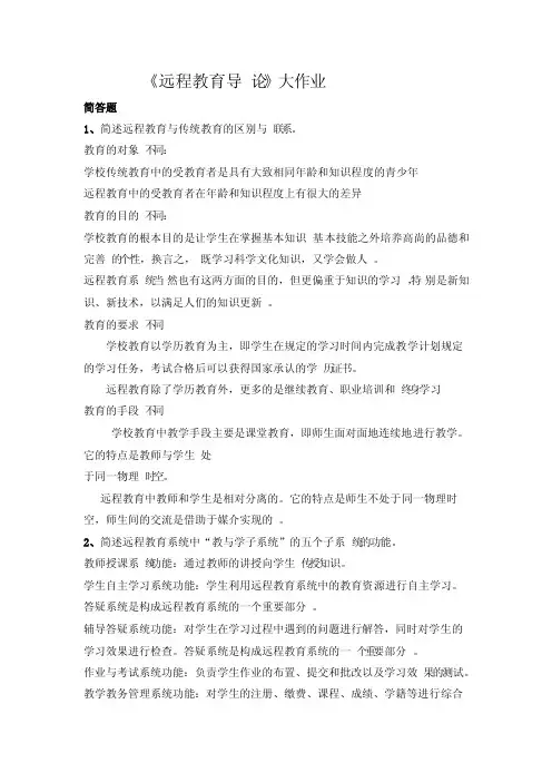 简述远程教育与传统教育的区别与联系