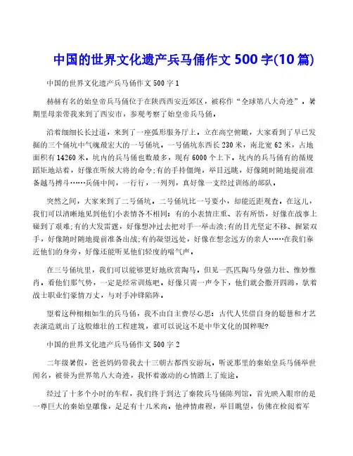 中国的世界文化遗产兵马俑作文500字(10篇)