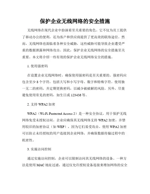 保护企业无线网络的安全措施