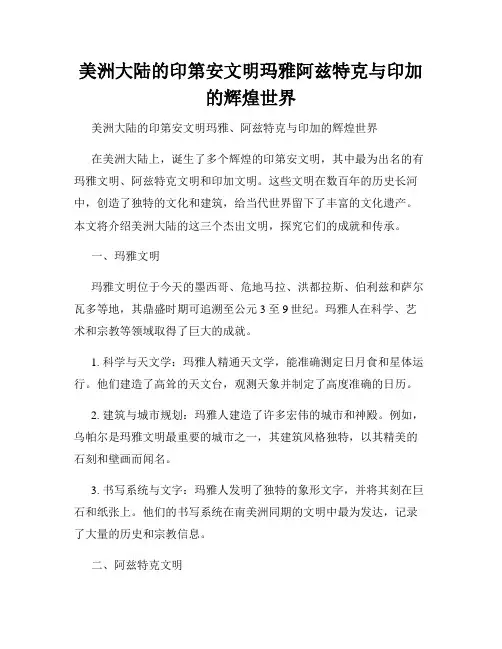 美洲大陆的印第安文明玛雅阿兹特克与印加的辉煌世界