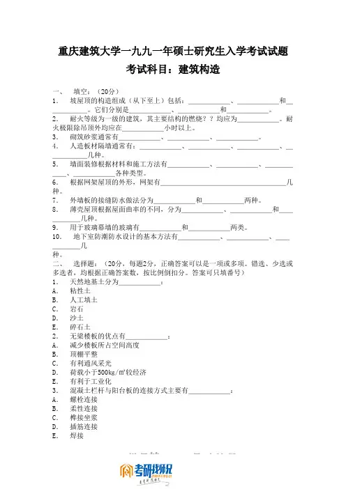 重庆大学建筑构造1991真题