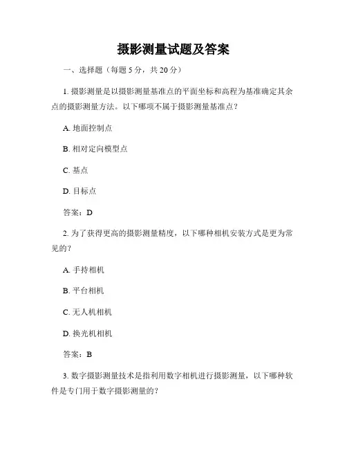 摄影测量试题及答案