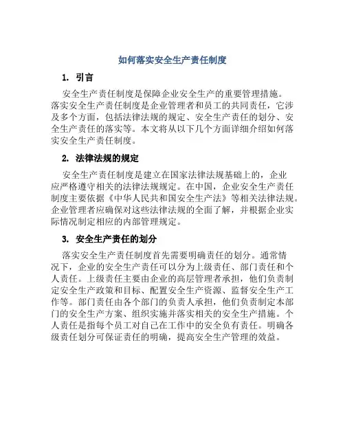 如何落实安全生产责任制度