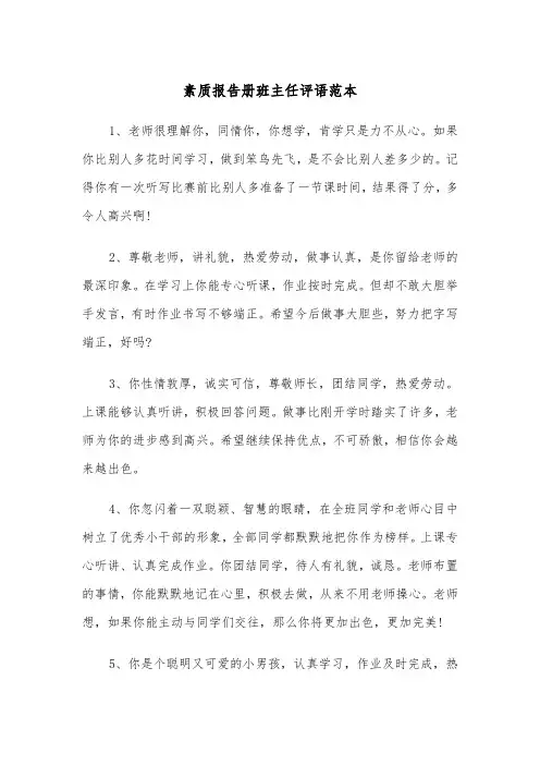 素质报告册班主任评语范本（2篇）