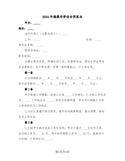 2024年慈溪市劳动合同范本（二篇）