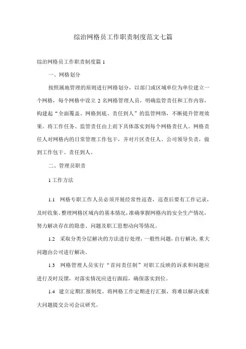 综治网格员工作职责制度范文七篇