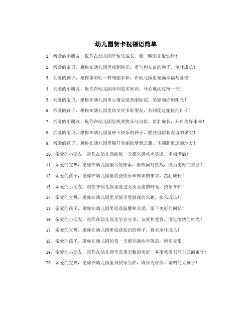 幼儿园贺卡祝福语简单