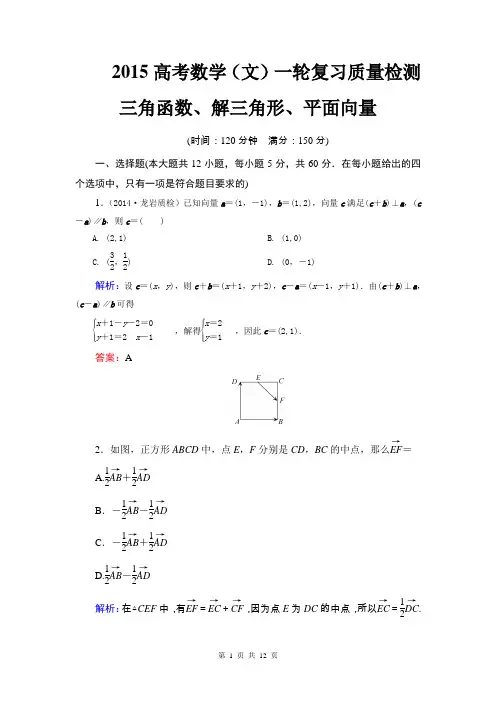 2015高考数学(文)一轮复习质量检测 三角函数、解三角形、平面向量 (北师大版)