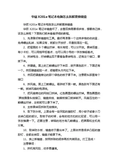 华硕X201e笔记本电脑怎么拆解更换键盘