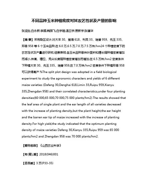 不同品种玉米种植密度对其农艺性状及产量的影响