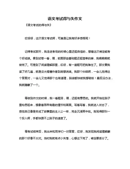 语文考试得与失作文