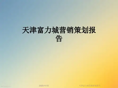 天津富力城营销策划报告