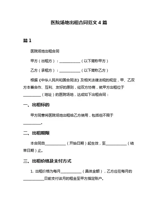 医院场地出租合同范文4篇