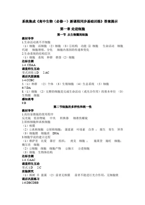 系统集成《高中生物(必修一)新课程同步基础训练》答案提示