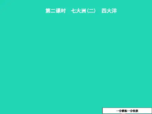 八年级地理上册1.2海陆分布第2课时七大洲(二)四大洋课件中图版2019011023