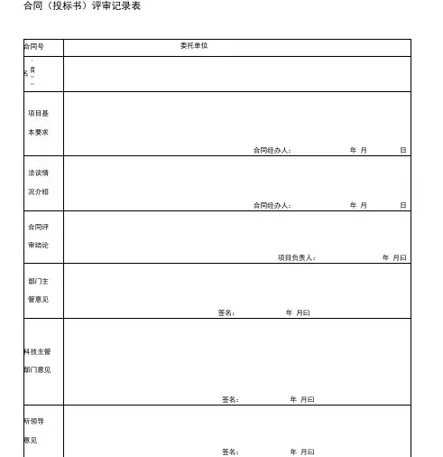 合同(投标书)评审记录表