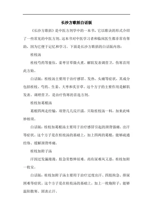 长沙方歌括白话版