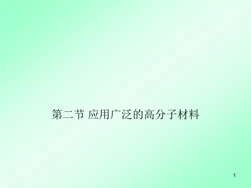 高二化学选5第五章第2节应用广泛的高分子材料课件