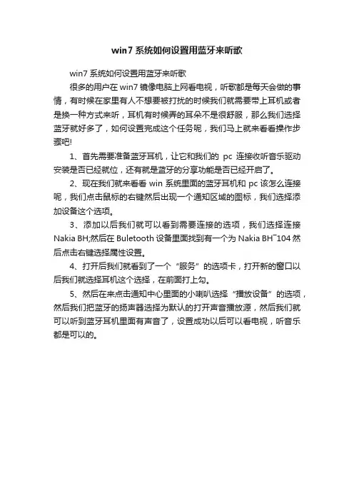 win7系统如何设置用蓝牙来听歌