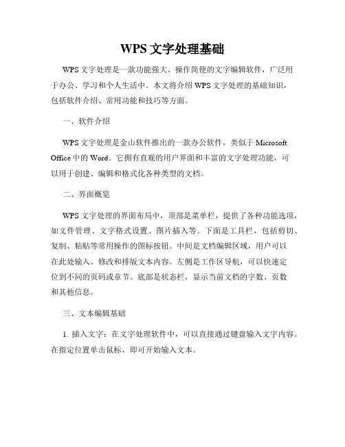 WPS文字处理基础