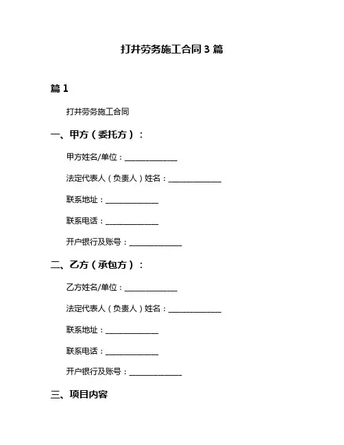 打井劳务施工合同3篇