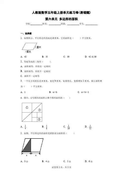 人教版数学五年级上册单元练习卷(易错题)-第六单元 多边形的面积(含答案)