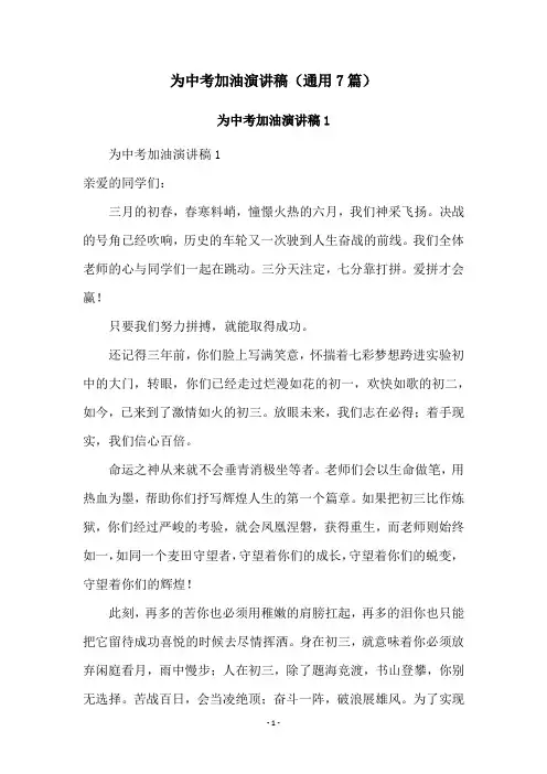 为中考加油演讲稿(通用7篇)