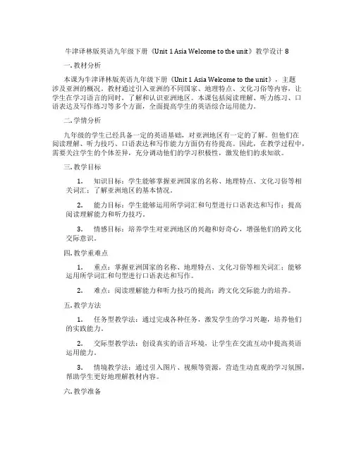 牛津译林版英语九年级下册《Unit 1 Asia Welcome to the unit》教学设计8