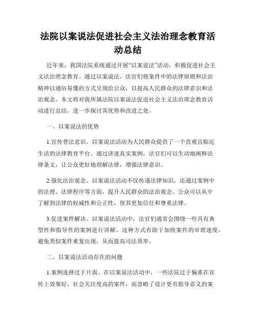 法院以案说法促进社会主义法治理念教育活动总结